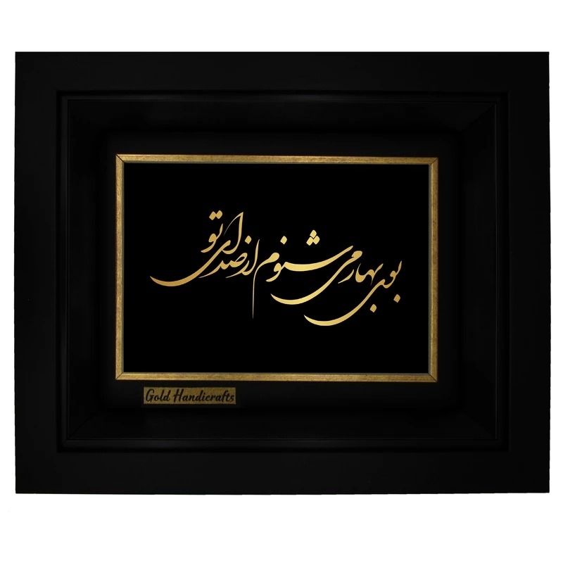 تابلو طلا زرکات طرح بوی بهار می‌شنوم از صدای تو